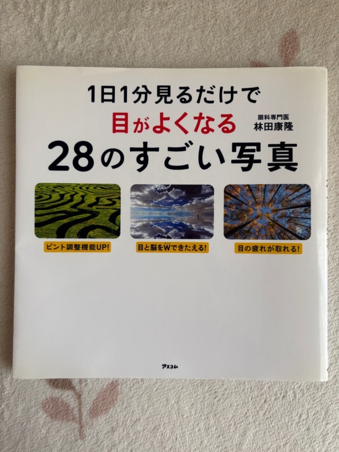 【眼トレ本】1日1分見るだけで目がよくなる28のすごい写真／林田康隆（アスコム）