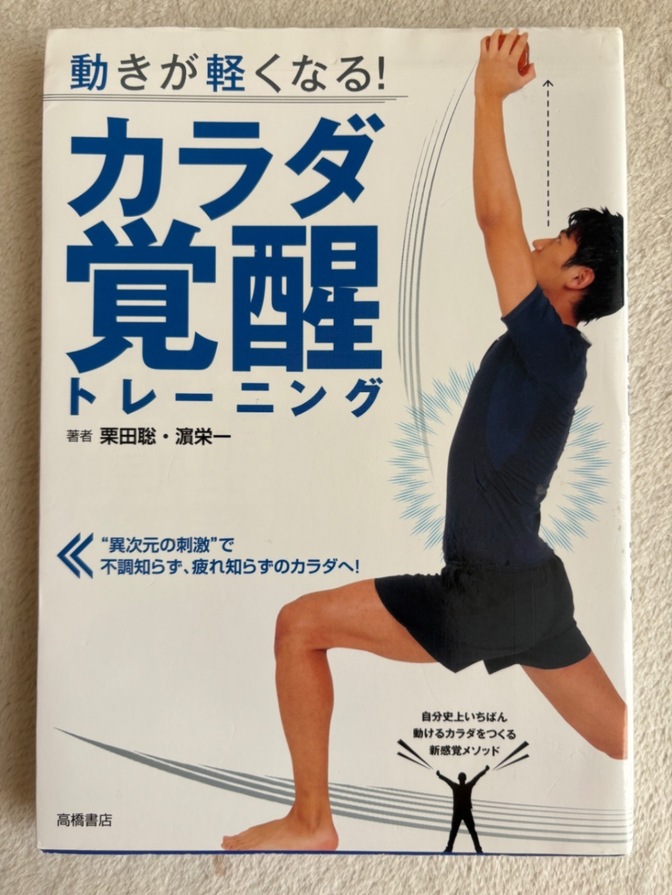 【体の動きが変わる】動きが軽くなる！カラダ覚醒トレーニング／栗田聡・濵栄一（高橋書店）