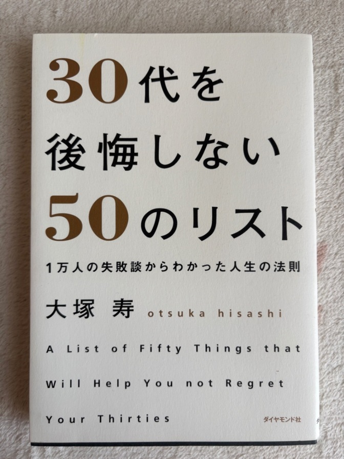 【30代の教科書】30代を後悔しない50のリスト／大塚寿（ダイヤモンド社）