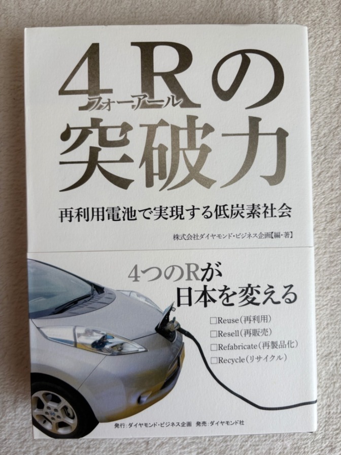 【新品・帯付き】4Rの突破力 再利用電池で実現する低炭素社会（ダイヤモンド社）