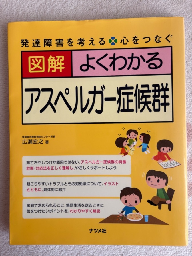 【発達障害の入門書】図解 よくわかるアスペルガー症候群／広瀬宏之（ナツメ社）