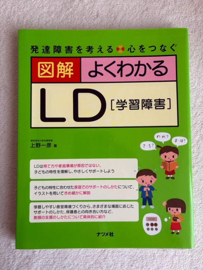 【発達障害の入門書】図解 よくわかるLD［学習障害］／上野一彦（ナツメ社）
