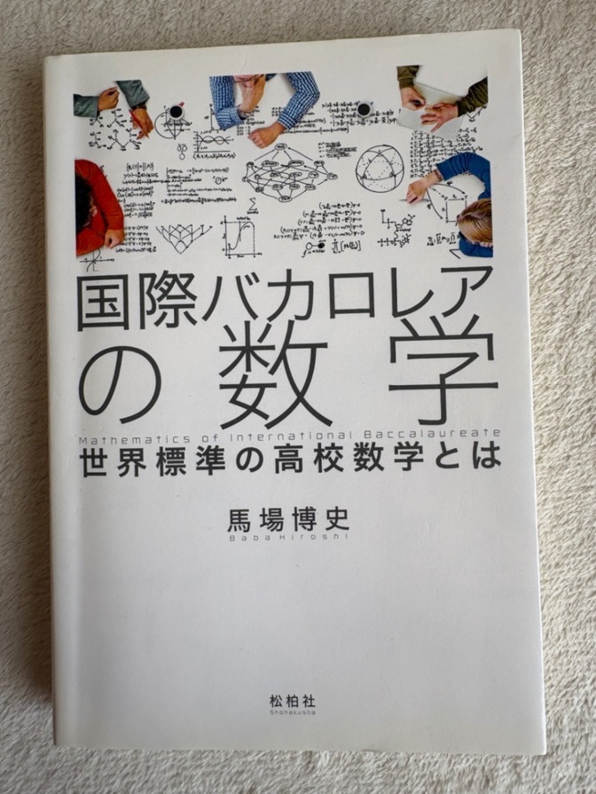 【IB教育】国際バカロレアの数学 世界標準の高校数学とは／馬場博史（松柏社）