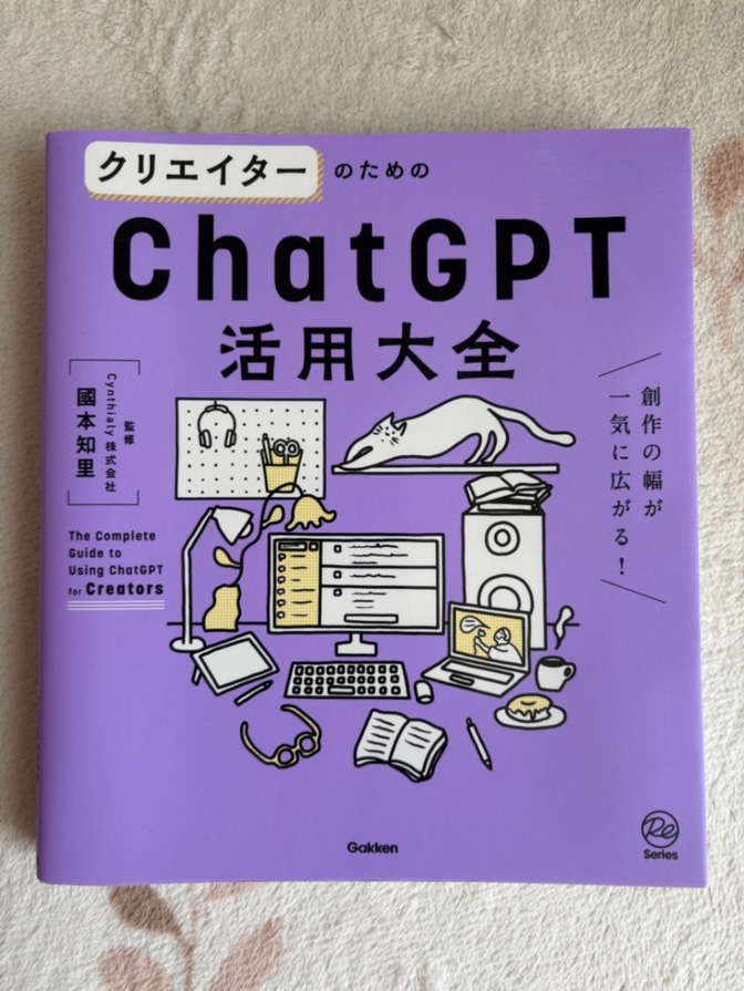【ブログ・SNS・デザインに】クリエイターのためのChatGPT活用大全／國本知里 監修