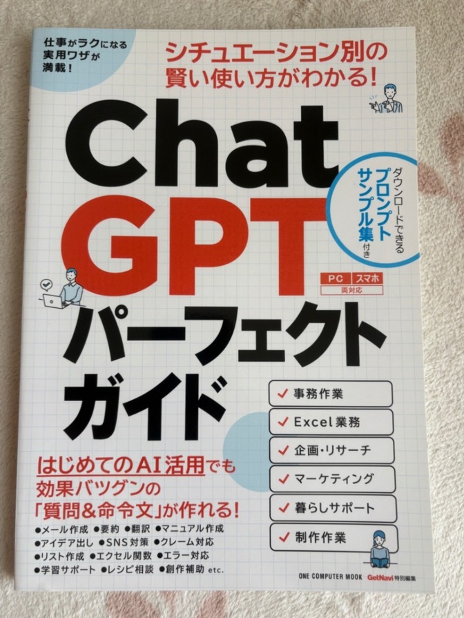 【PC・スマホ両対応】ChatGPTパーフェクトガイド シチュエーション別の賢い使い方