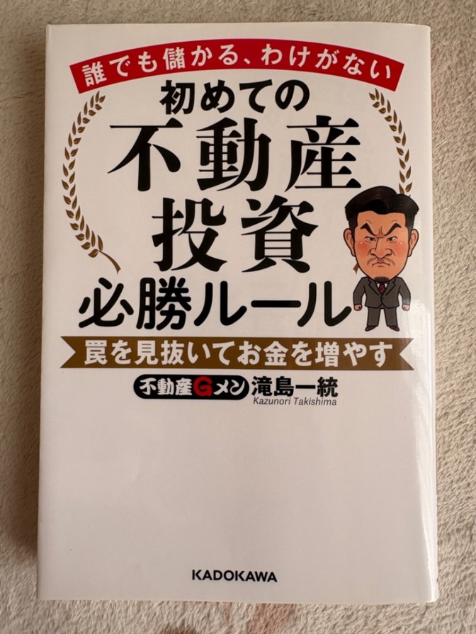 【不動産Gメン】初めての不動産投資必勝ルール 誰でも儲かる、わけがない／滝島一統