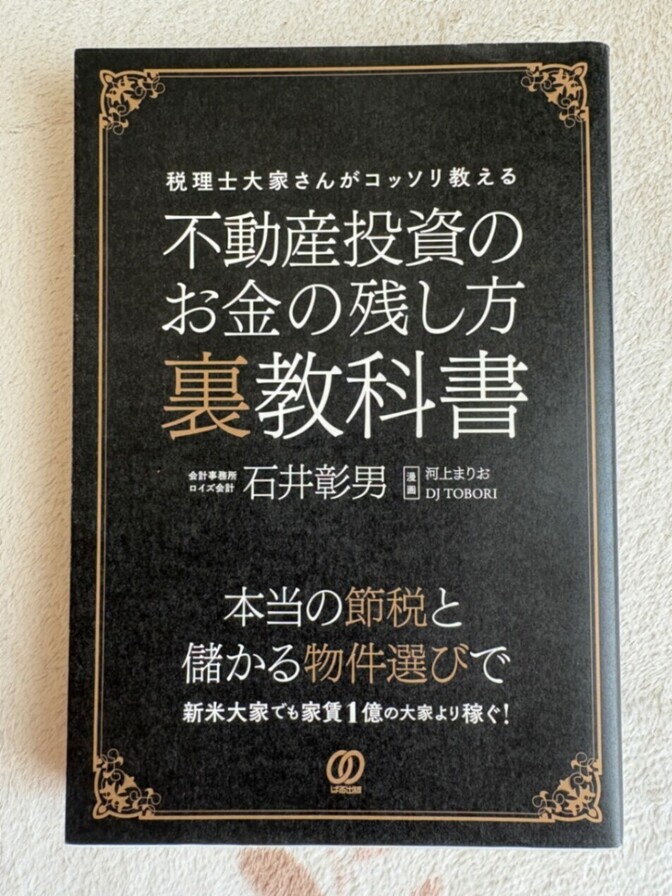 【税理士大家の節税術】不動産投資のお金の残し方 裏教科書／石井彰男（ぱる出版）