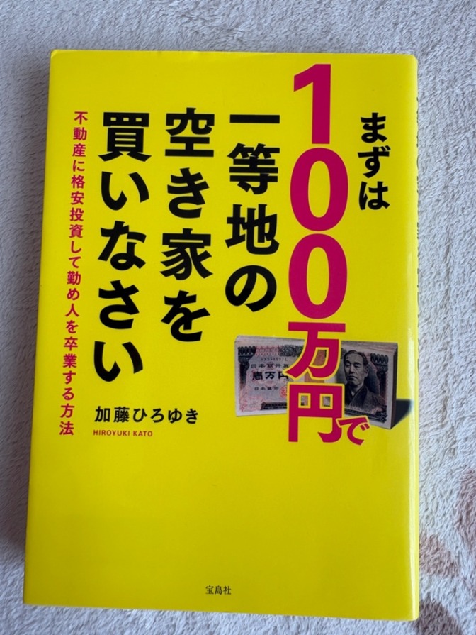 【少額で空き家投資】まずは100万円で一等地の空き家を買いなさい／加藤ひろゆき