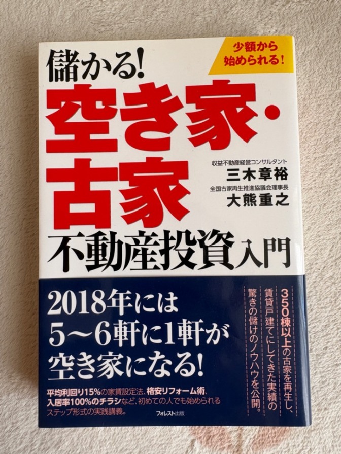 【少額から始める】儲かる！空き家・古家不動産投資入門／三木章裕・大熊重之 帯付き
