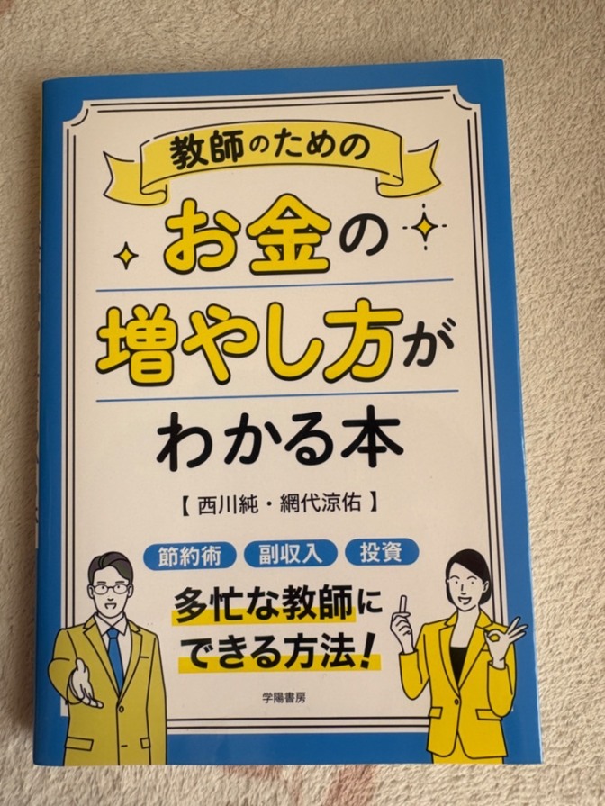 【先生の資産形成】教師のためのお金の増やし方がわかる本／西川純・網代涼佑（学陽書房）