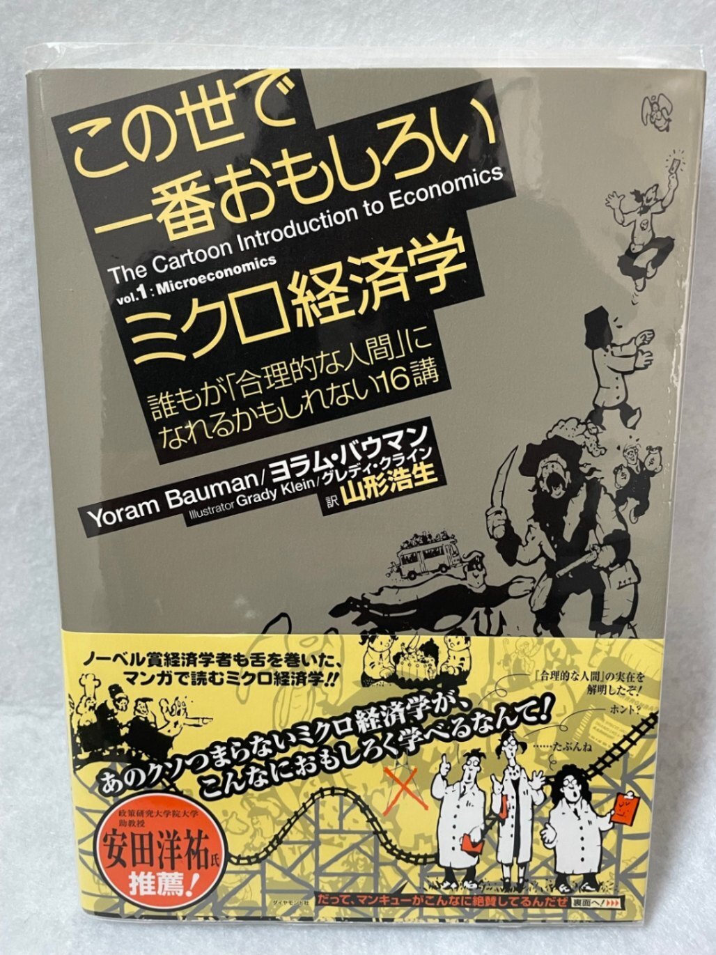この世で一番おもしろいミクロ経済学 ヨラム・バウマン 山形浩生