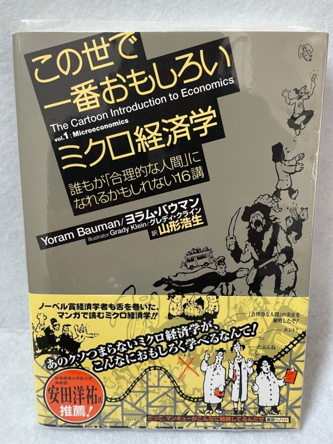 この世で一番おもしろいミクロ経済学 ヨラム・バウマン 山形浩生