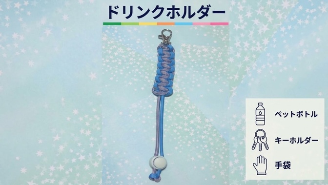 【ハンドメイド】ドリンクホルダー