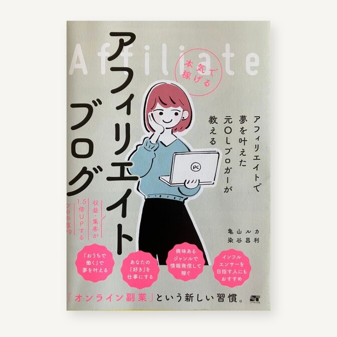 本気で稼げるアフィリエイトブログ 収益・集客が1.5倍UPするプロの技79 亀山ルカ