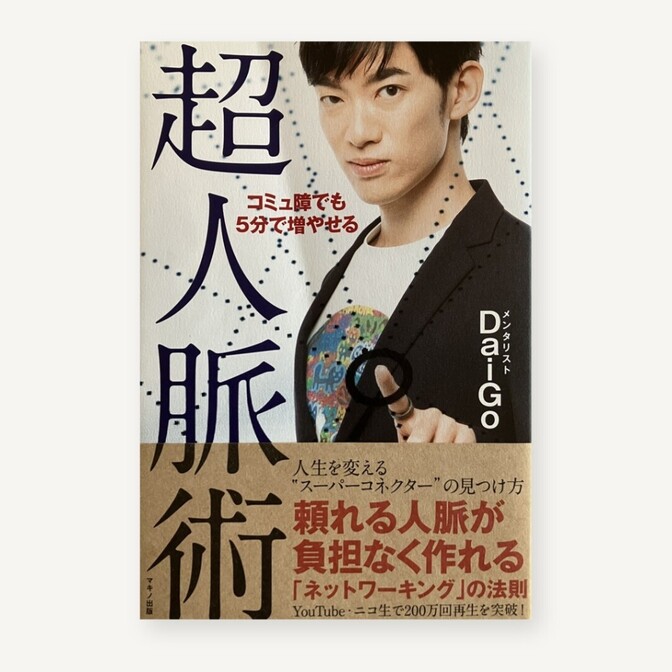 コミュ障でも5分で増やせる超人脈術 メンタリストDaiGo マキノ出版