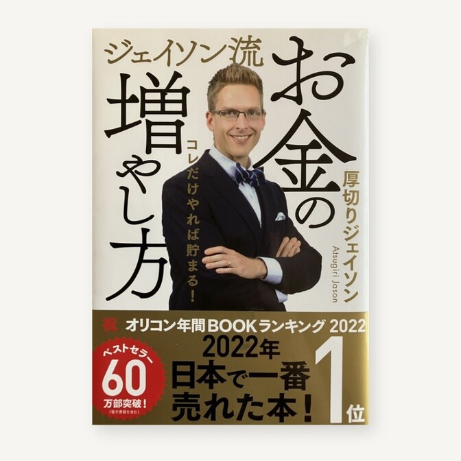 【学長おすすめ書籍】ジェイソン流お金の増やし方 厚切りジェイソン ぴあ