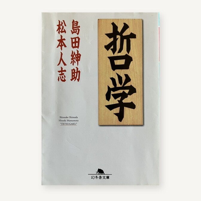 【学長おすすめ書籍】哲学 島田紳助 松本人志 幻冬舎文庫