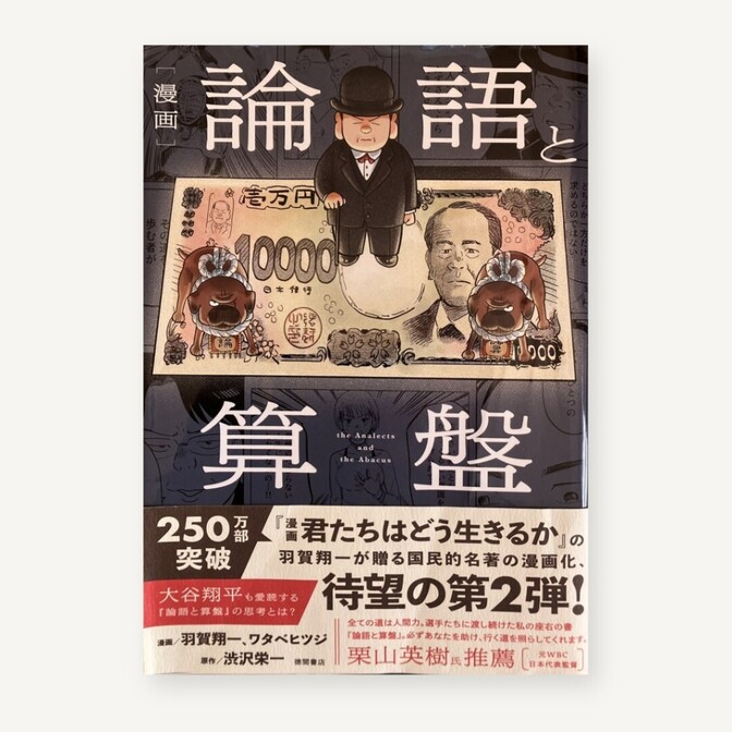 漫画 論語と算盤 羽賀翔一 渋沢栄一 徳間書店