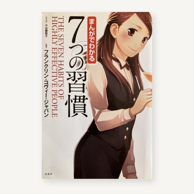 まんがでわかる 7つの習慣 小山鹿梨子 宝島社