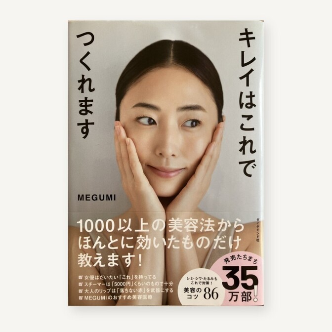 キレイはこれでつくれます MEGUMI ダイヤモンド社