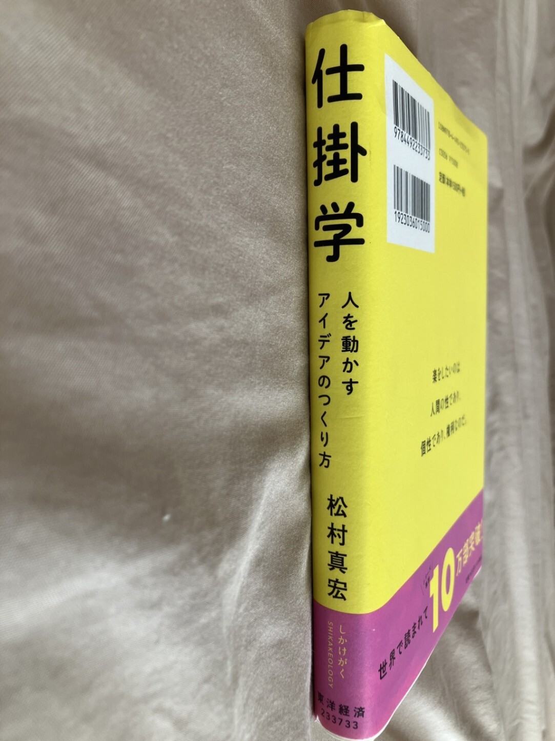 仕掛学 人を動かすアイデアのつくり方 仕掛学 人を動かすアイデアのつくり方 松村真宏 東洋経済新報社｜リベ