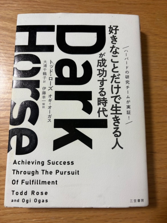 Dark Horse 好きなことだけで生きる人が成功する時代／トッド・ローズ、オギ・オーガス