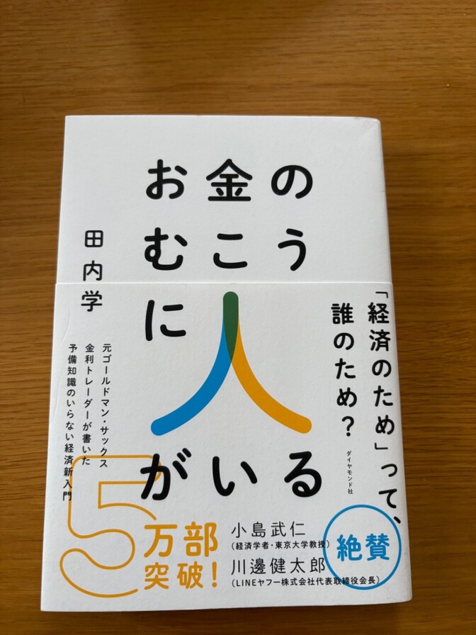 【美品】お金のむこうに人がいる 田内学｜両学長おすすめ本