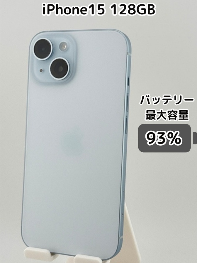 【純正バッテリー93％】iPhone15 128GB ブルー SIMフリー