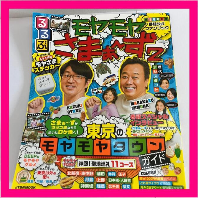 るるぶ モヤモヤさまぁ～ず2 モヤさま 番組公式ファンブック ステッカー付