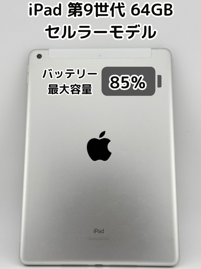 【純正バッテリー85%】iPad 無印 第9世代 64GB シルバー セルラーモデル SIMフリー