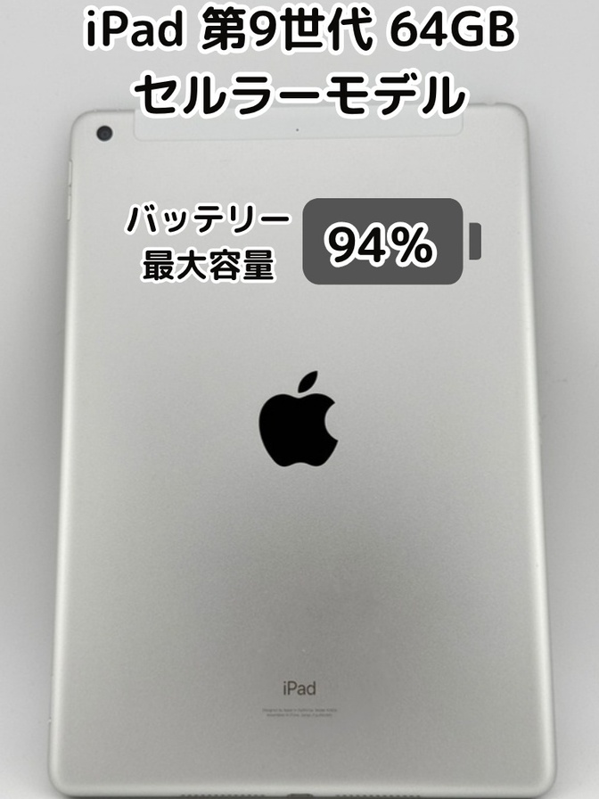 【純正バッテリー94%】iPad 無印 第9世代 64GB シルバー セルラーモデル SIMフリー