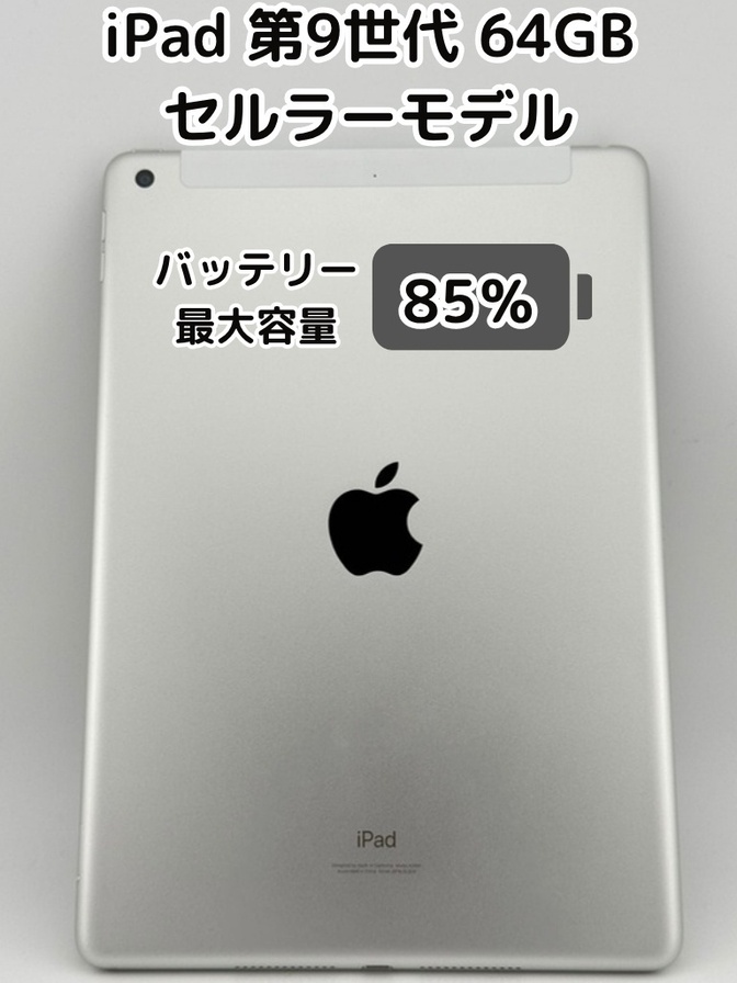 【純正バッテリー85%】iPad 無印 第9世代 64GB シルバー セルラーモデル SIMフリー