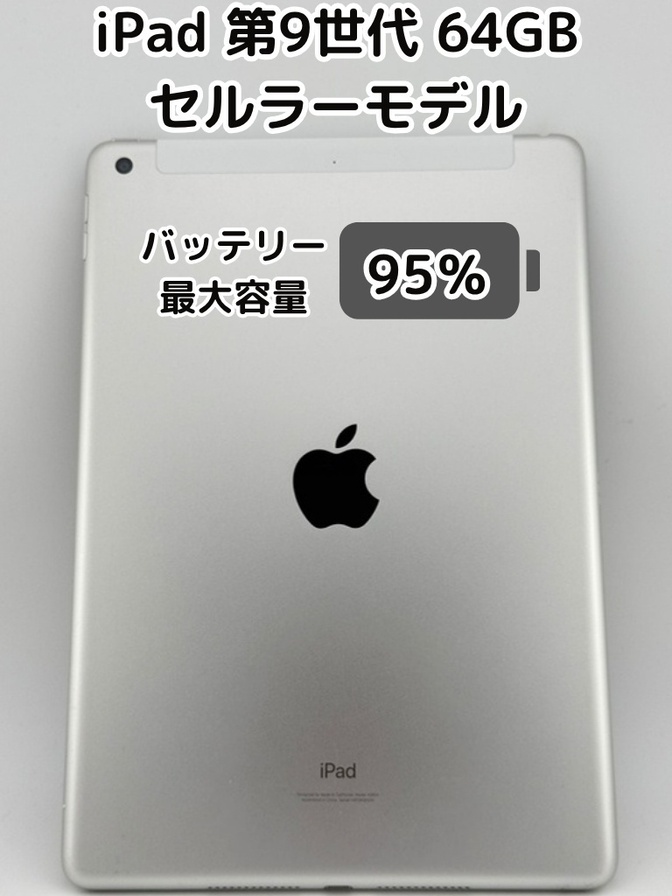 【純正バッテリー95%】iPad 無印 第9世代 64GB シルバー セルラーモデル SIMフリー