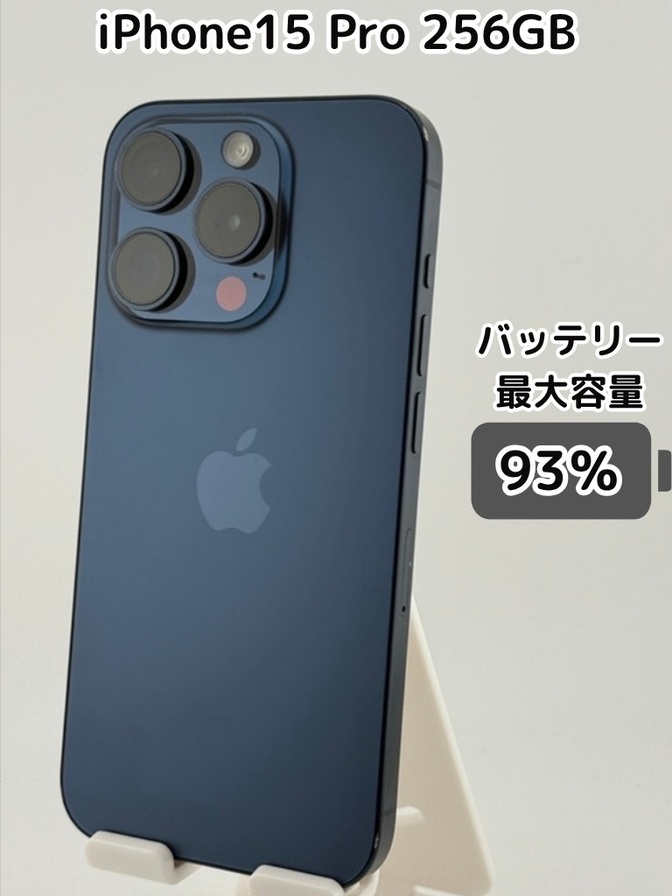 【純正バッテリー93％】iPhone15 Pro 256GB ブルーチタニウム SIMフリー