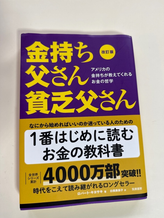 金持ち父さん貧乏父さん
