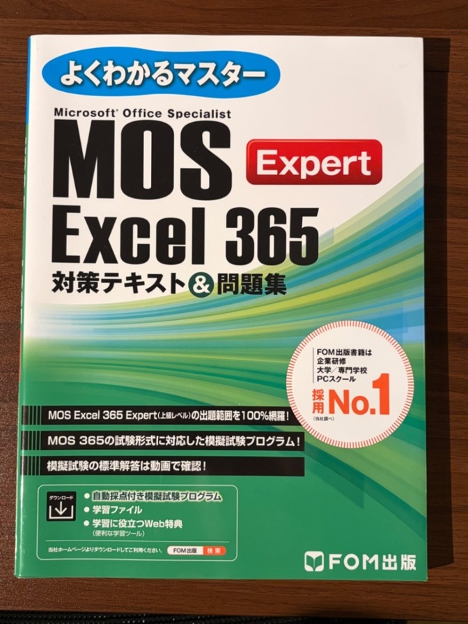 MOS Excel 365 Expert 対策テキスト&問題集 FOM出版