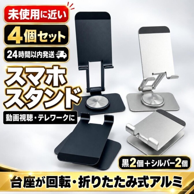 スマホスタンド 4個セット 折りたたみ アルミ 回転台座 黒2 シルバー2