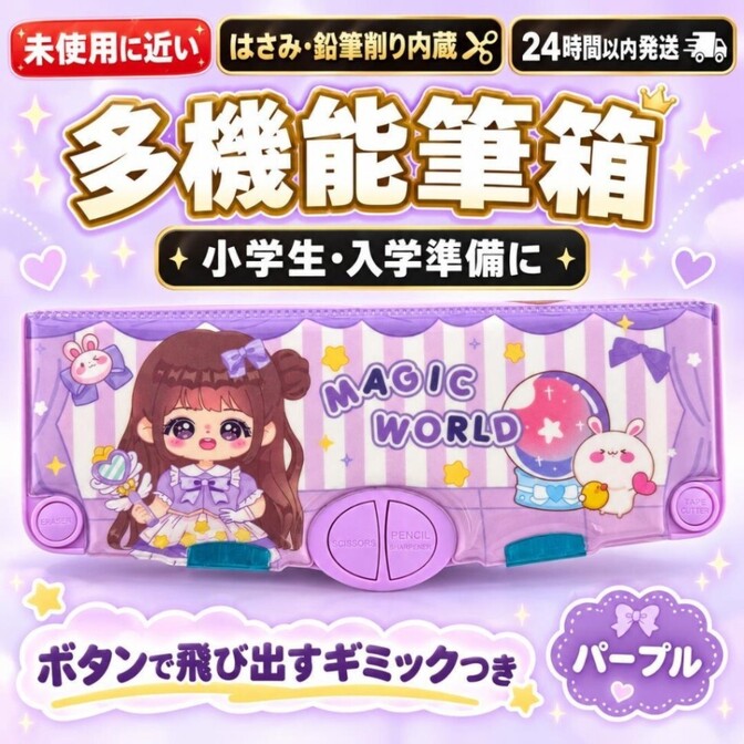 多機能筆箱 MAGIC WORLD 紫 はさみ 鉛筆削り 定規内蔵 女の子