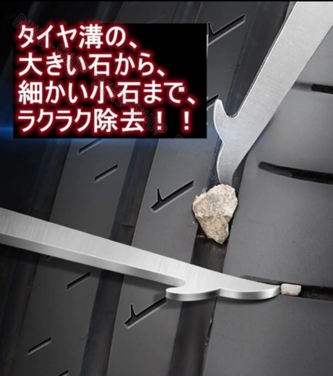 タイヤの小石取り　タイヤリムーバー
