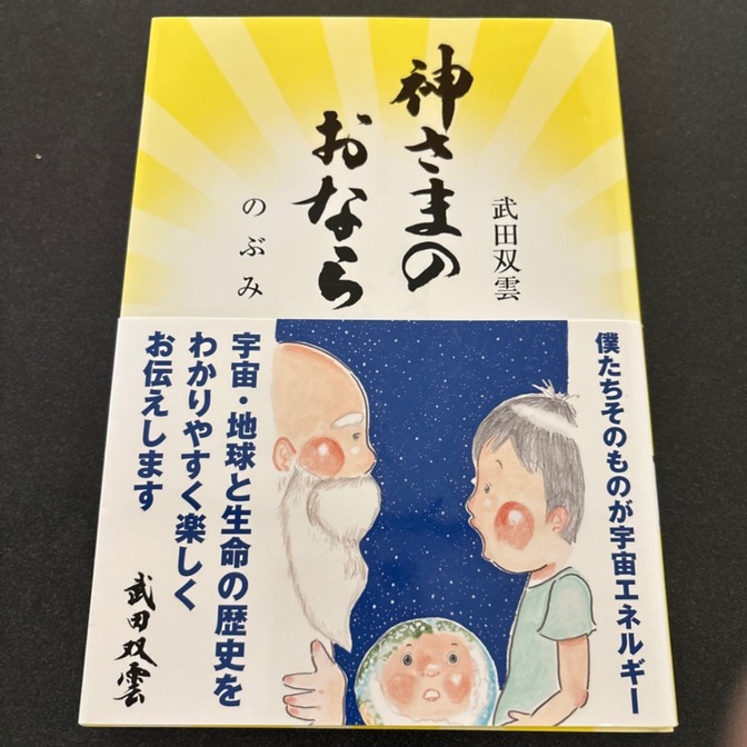 神さまのおなら 武田双雲 のぶみ