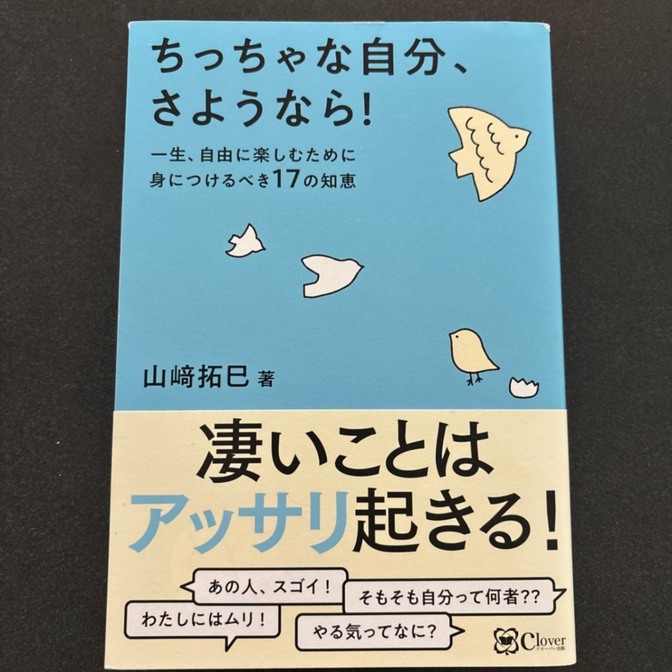 ちっちゃな自分、さようなら！ 山崎拓巳