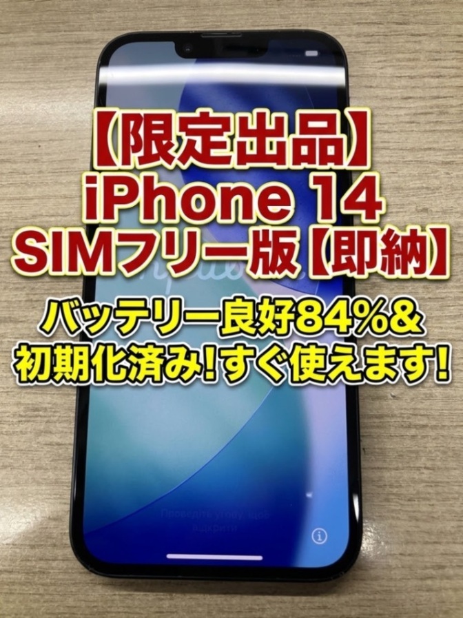 iPhone 14 【ミッドナイト】 【128】GB 本体のみ SIMフリー バッテリー84%