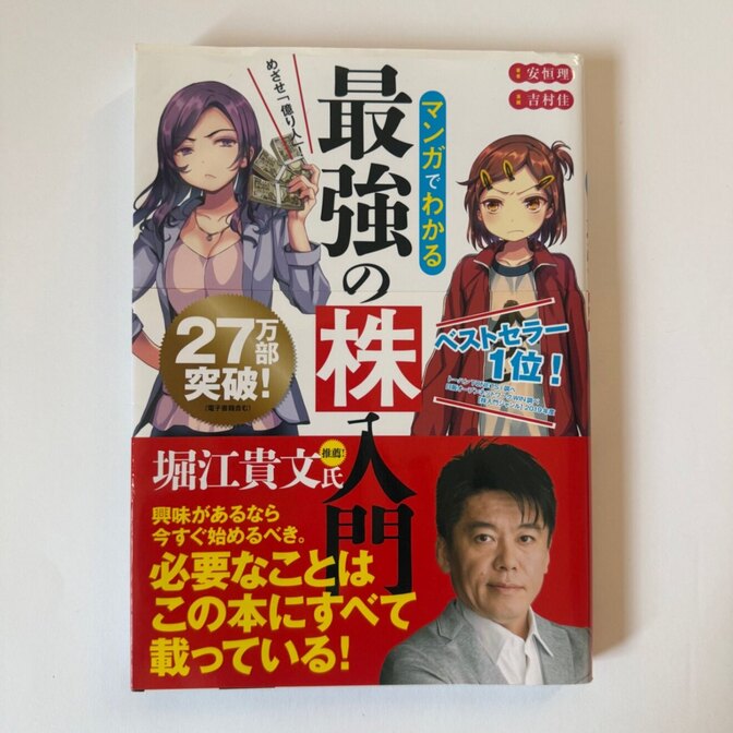 【帯付き】マンガでわかる最強の株入門 めざせ億り人 安恒理 吉村佳 株式投資