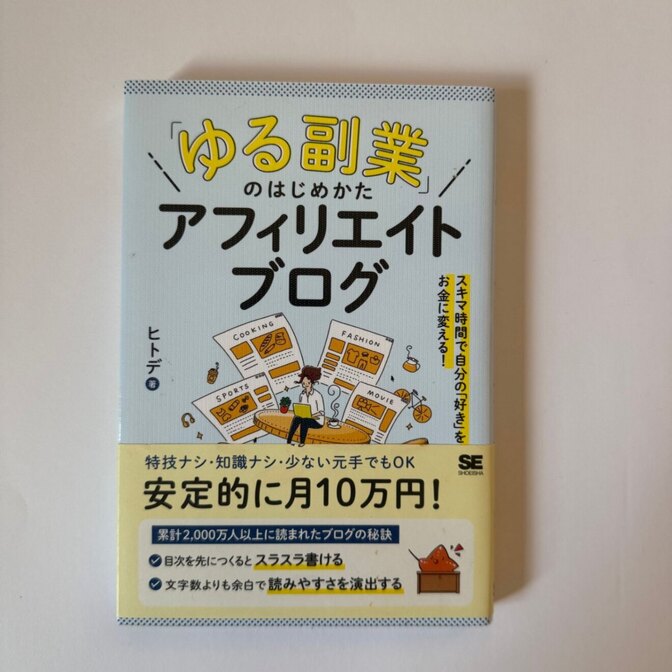 【帯付き】「ゆる副業」のはじめかた アフィリエイトブログ ヒトデ ブログ 副業