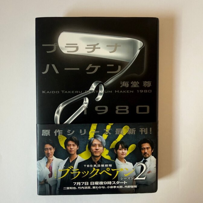 【帯付き】プラチナハーケン1980 海堂尊 ブラックペアン2 原作 単行本
