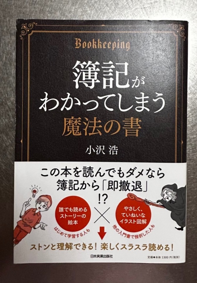 簿記がわかってしまう魔法の書
