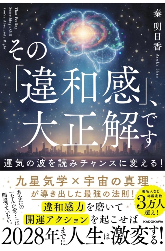 【その違和感、大正解です！】
秦明日香著
「何か違う」は人生好転のサイン！本音で生きたい方へ