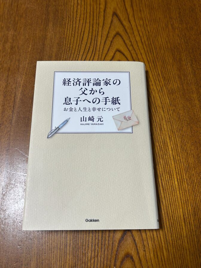 経済評論家の父から息子への手紙
山崎　元 (著)