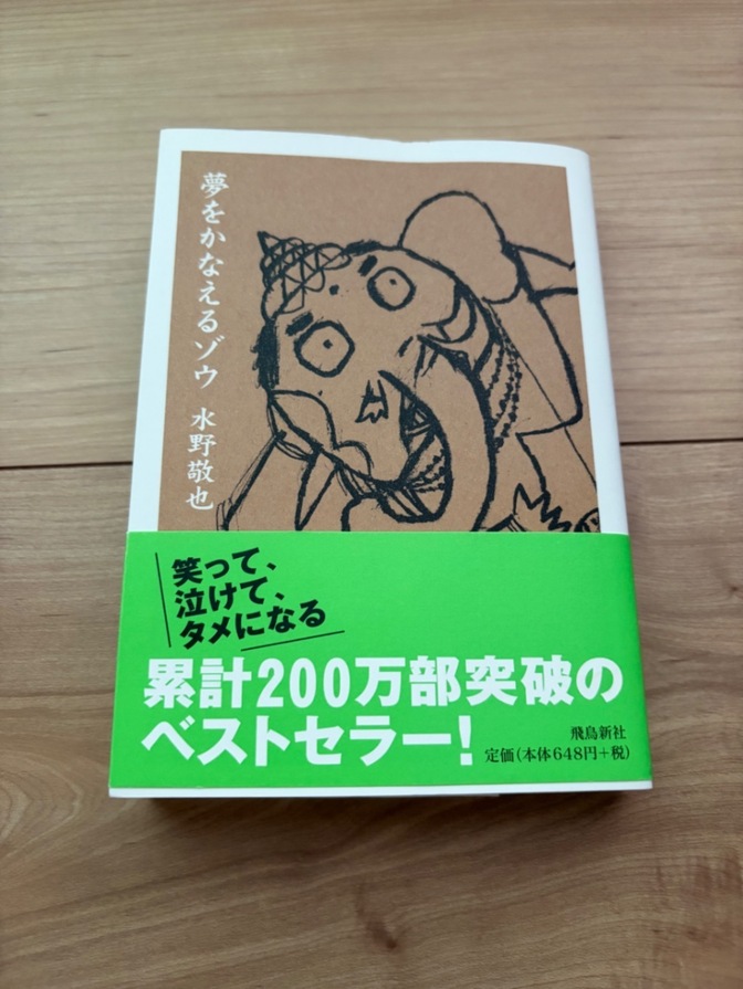 夢をかなえるゾウ