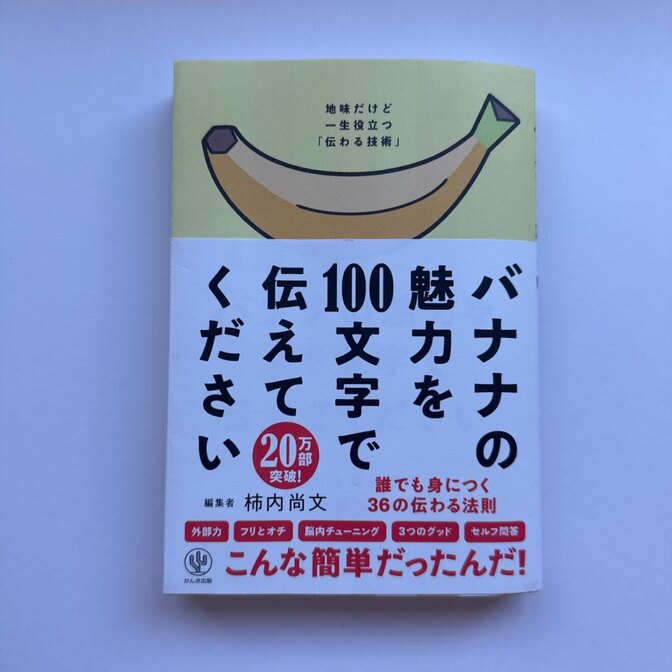 バナナの魅力を100文字で伝えてください 柿内尚文 伝わる法則